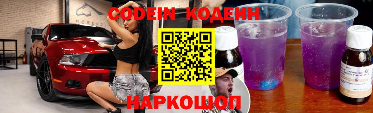 Codein Purple Drank  Кодеиновый сироп Lean Purple Drank  Моршанск  Вход с VPN 